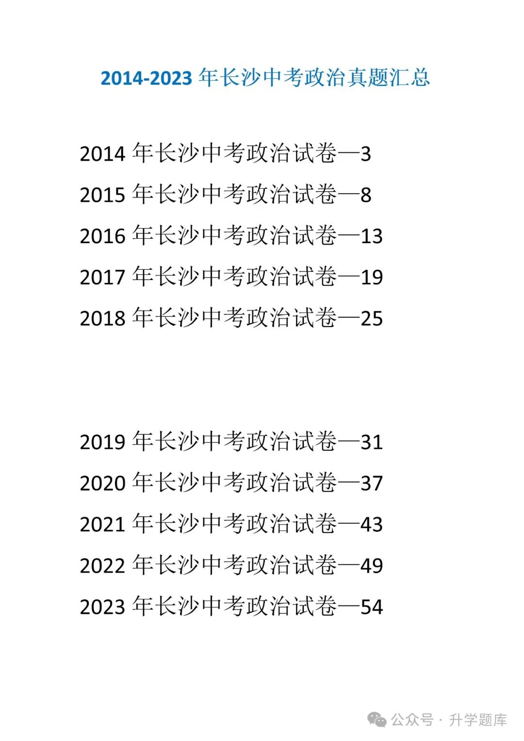 【中考刷题系列】——2014-2023年长沙中考道德与法治试卷+答案解析(可下载打印) 第4张
