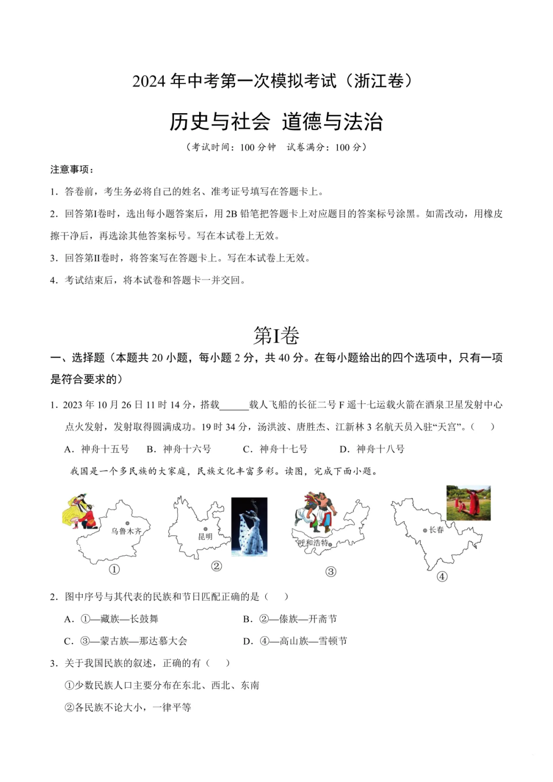 省统考模拟取消后,2024年中考第一次模拟考试(浙江卷),仅供参考!附:社会试卷 第6张 省统考模拟取消后,2024年中考第一次模拟考试(浙江卷),仅供参考!附:社会试卷 第6张