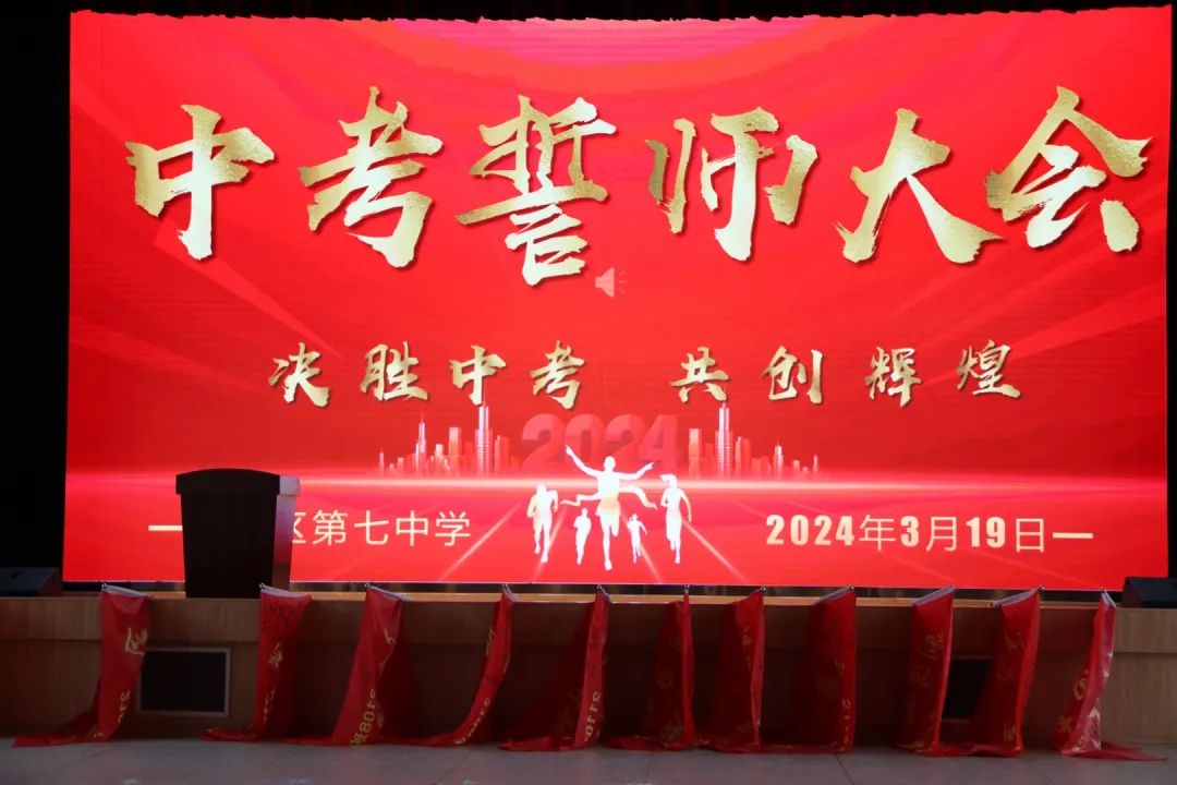 决胜中考,共创辉煌-----麒麟区第七中学2024中考冲刺誓师大会 第4张