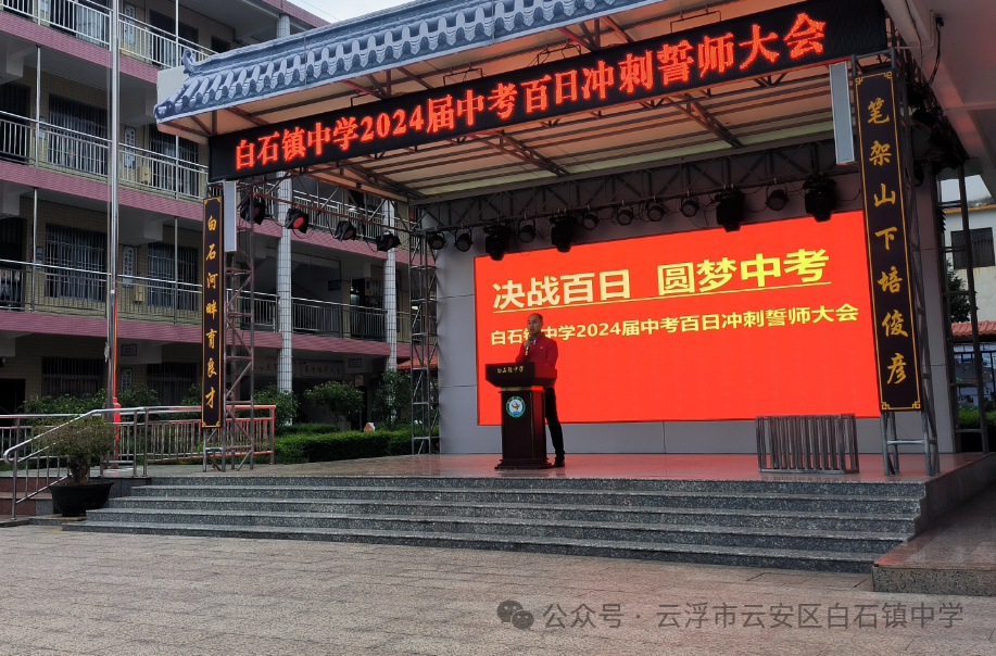 决战百日 圆梦中考——白石中学举行中考百日冲刺誓师大会 第7张 决战百日 圆梦中考——白石中学举行中考百日冲刺誓师大会 第7张