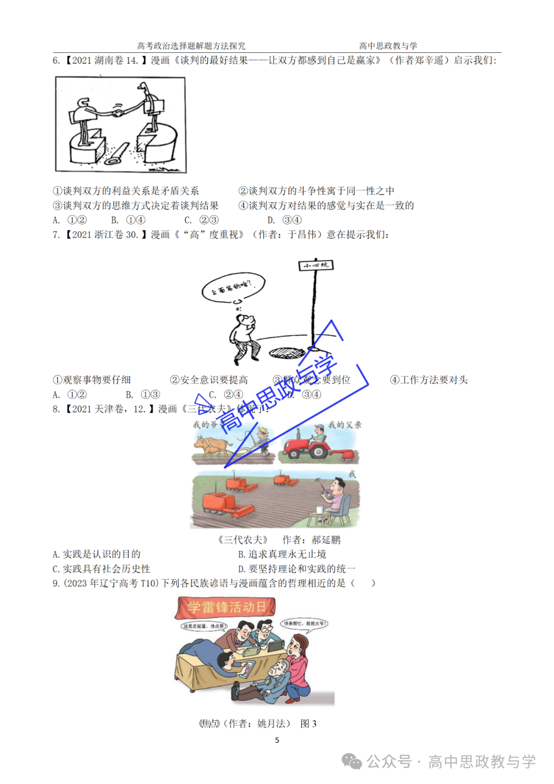 【解题方法】高考政治漫画类选择题解题方法探究 第45张 【解题方法】高考政治漫画类选择题解题方法探究 第45张