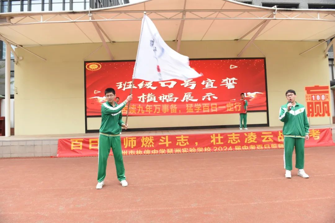 百日誓师燃斗志,壮志凌云战中考——我校2024届中考百日誓师大会 第22张 百日誓师燃斗志,壮志凌云战中考——我校2024届中考百日誓师大会 第22张