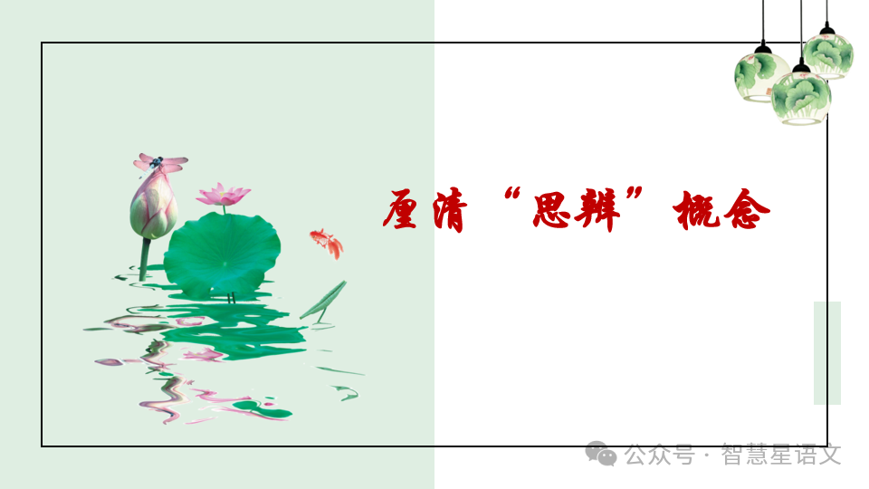 【理型语文•写作专题】|2024高考语文二轮复习——思辨类作文审题指导精品课件 第14张 【理型语文•写作专题】|2024高考语文二轮复习——思辨类作文审题指导精品课件 第14张