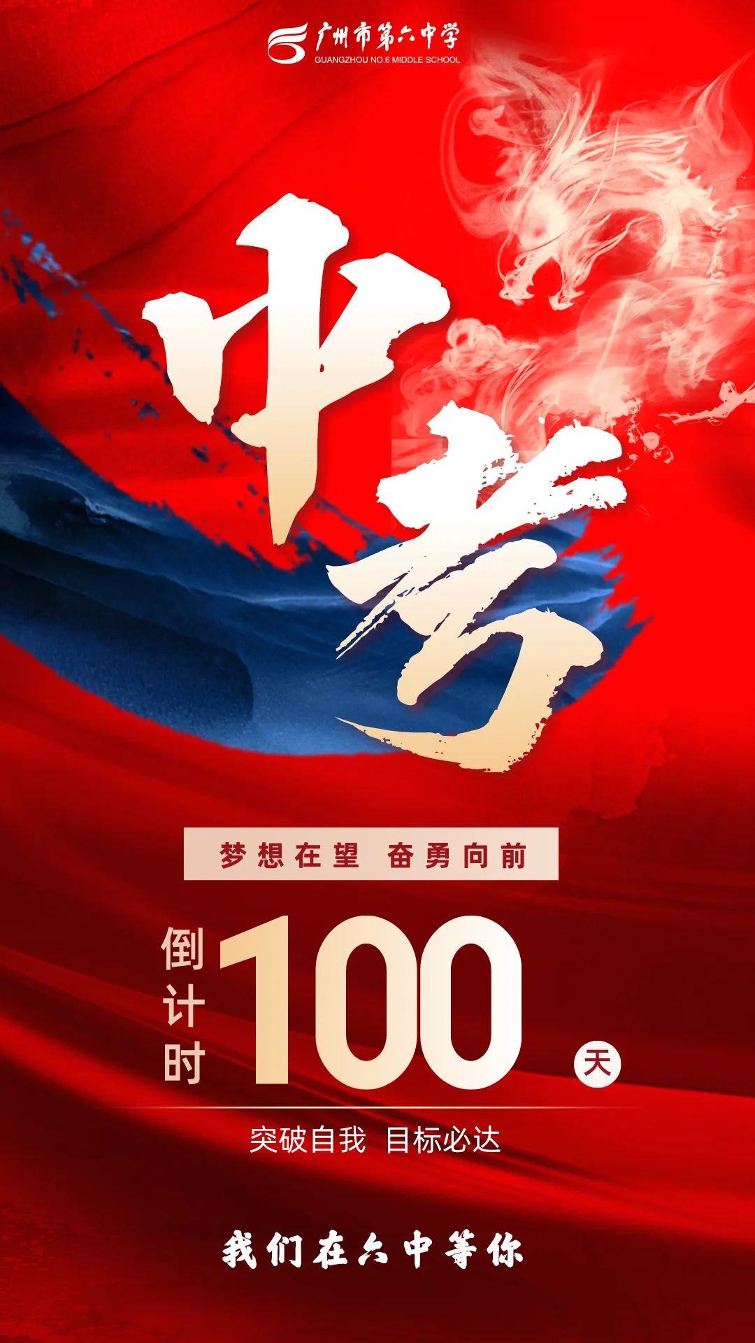 中考倒计时100天丨@广州中考学子:六中相信你! 第2张
