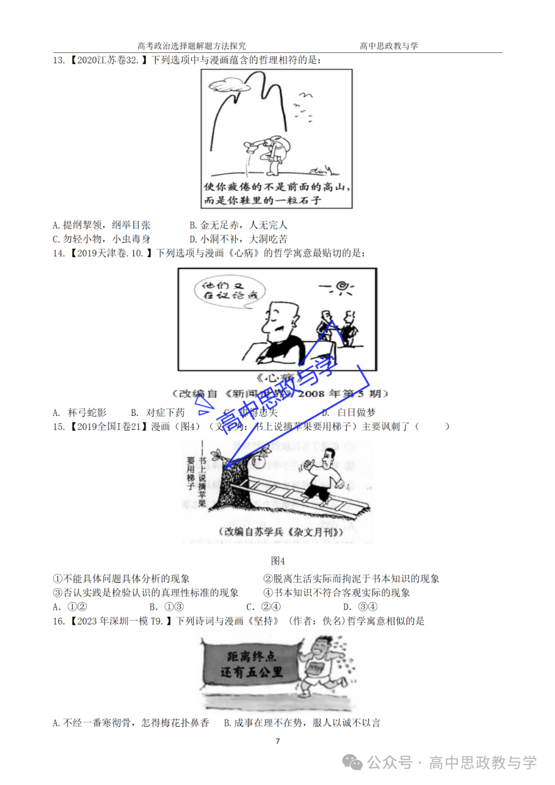 【解题方法】高考政治漫画类选择题解题方法探究 第47张 【解题方法】高考政治漫画类选择题解题方法探究 第47张