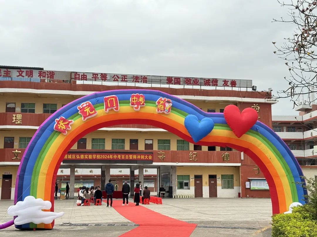 决战百日 圆梦中考 —弘德实验学校2024届中考百日誓师大会 第5张 决战百日 圆梦中考 —弘德实验学校2024届中考百日誓师大会 第5张