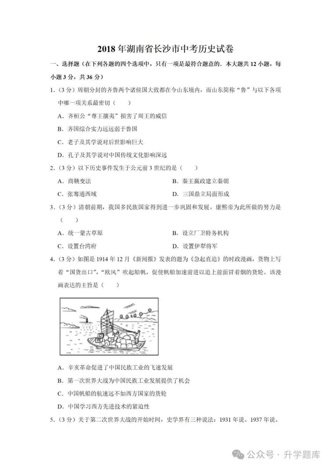 【中考刷题系列】——2014-2023年长沙中考历史试卷+答案解析(可下载打印) 第9张
