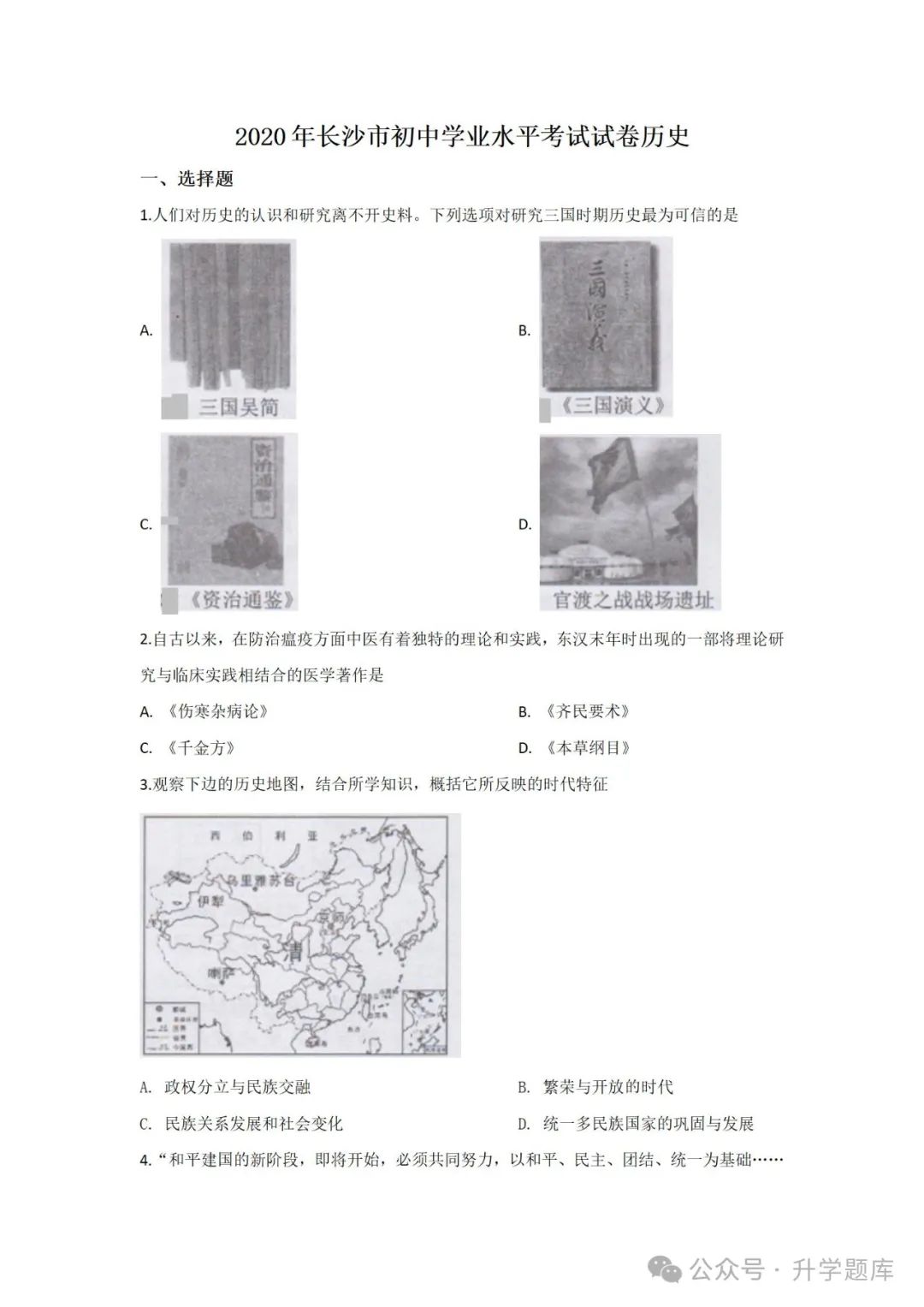 【中考刷题系列】——2014-2023年长沙中考历史试卷+答案解析(可下载打印) 第11张
