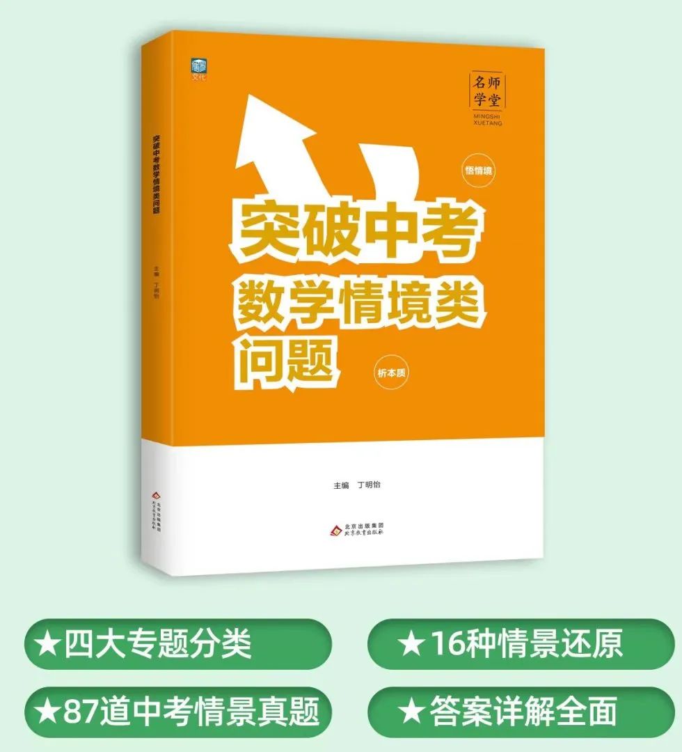 中考数学提分利器:《突破中考数学情境类问题》 第1张 中考数学提分利器:《突破中考数学情境类问题》 第1张