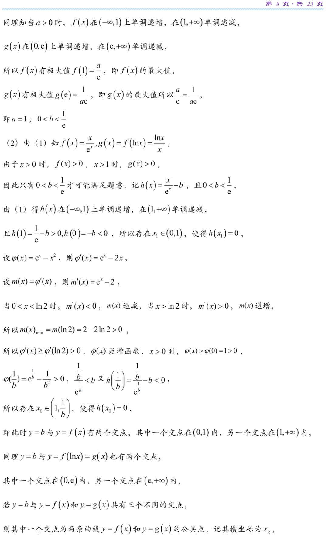 【高考研究】指数对数共生同构典型例析 第11张