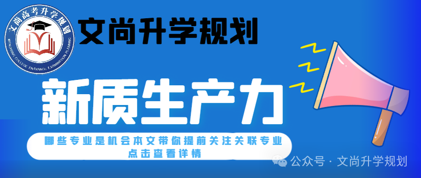 与新质生产力有关,2024高考这些专业恐怕要火,志愿别填冒了 第3张 与新质生产力有关,2024高考这些专业恐怕要火,志愿别填冒了 第3张