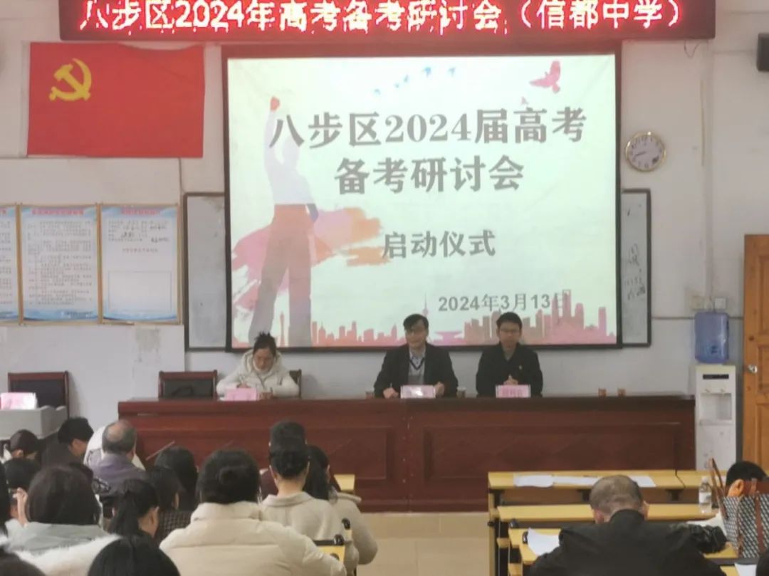 高考‖教以潜心  研以致远 ———八步区2024届高考备考研讨会(二) 第1张