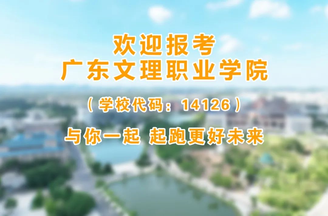 春季高考“3+证书”专科系列 | 广东文理职业学院2024招生简章 第1张 春季高考“3+证书”专科系列 | 广东文理职业学院2024招生简章 第1张