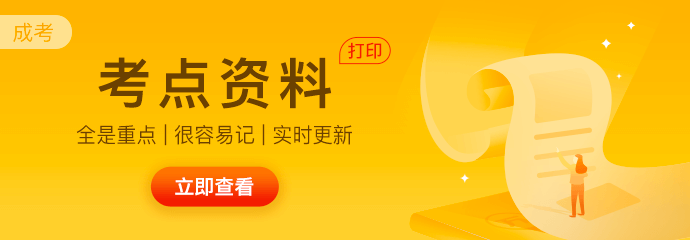 成人高考《英语》必考关键句型今日必背(3.22) 第1张