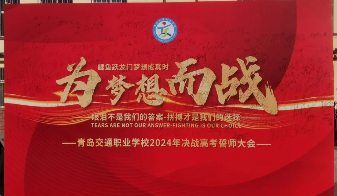 “砥砺奋进,决战高考” ——青岛交通职业学校2024年决战高考誓师大会 第57张 “砥砺奋进,决战高考” ——青岛交通职业学校2024年决战高考誓师大会 第57张