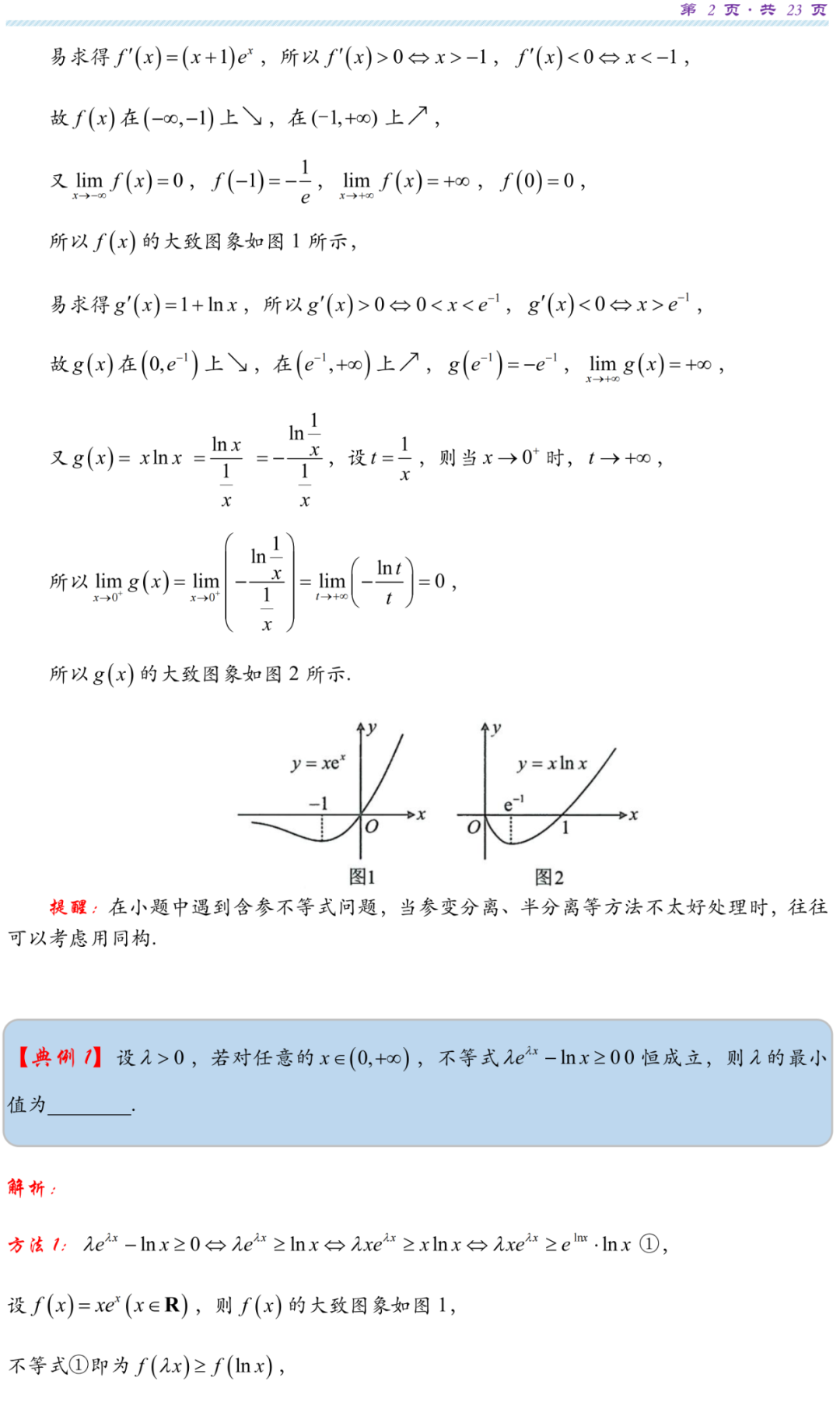 【高考研究】指数对数共生同构典型例析 第5张