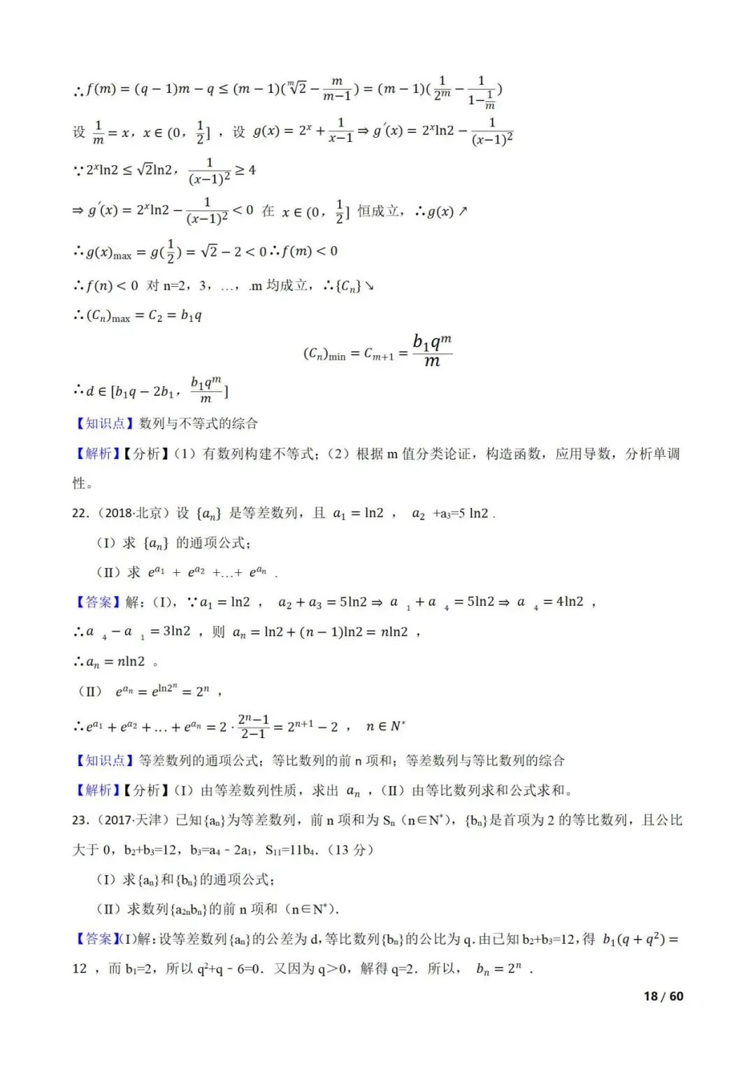 高考数学真题----60道数列综合题(图片版) 第18张