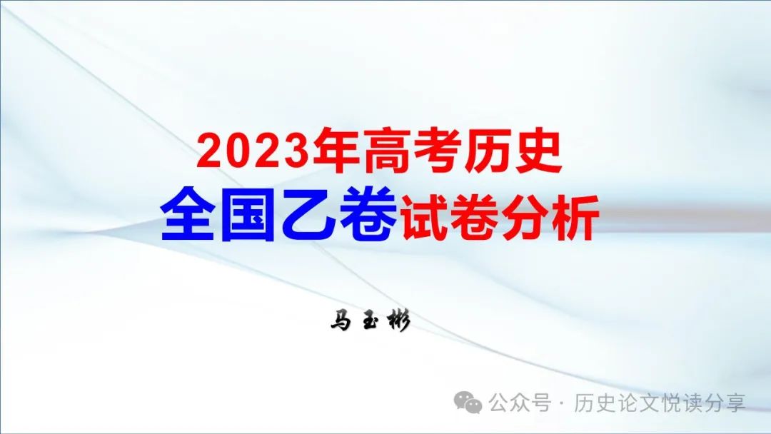 马玉彬:2023年高考全国乙卷分析暨2024年高考展望 第2张