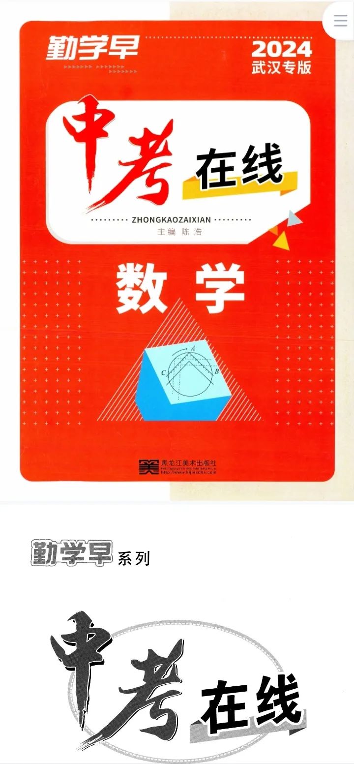 勤学早中考在线-数学2024武汉专版-无水印PDF 第2张 勤学早中考在线-数学2024武汉专版-无水印PDF 第2张