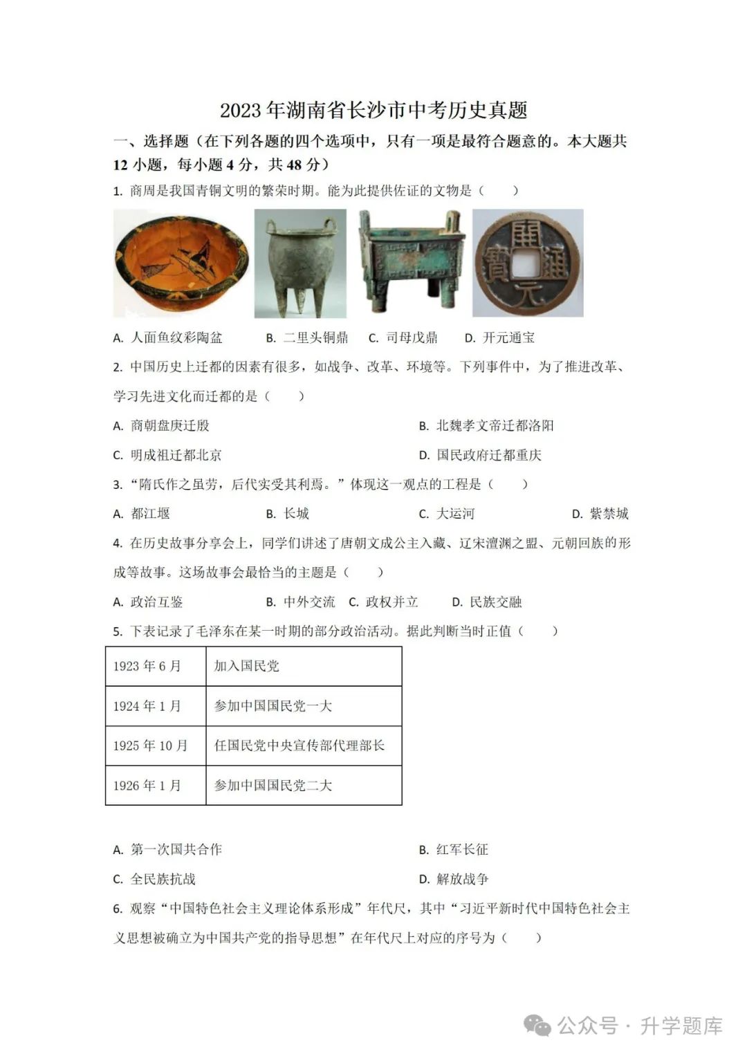 【中考刷题系列】——2014-2023年长沙中考历史试卷+答案解析(可下载打印) 第14张