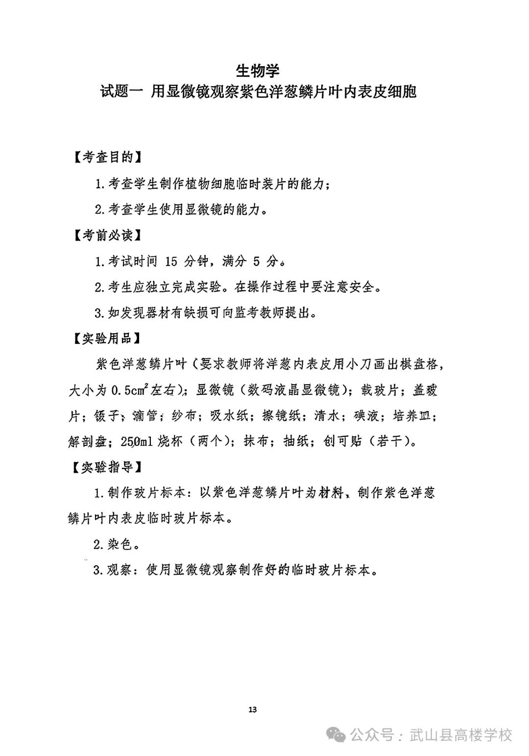 【聚焦中考】高楼学校‖《2024年天水市初中物理化学生物学实验操作考试试题及评分细则》 第15张