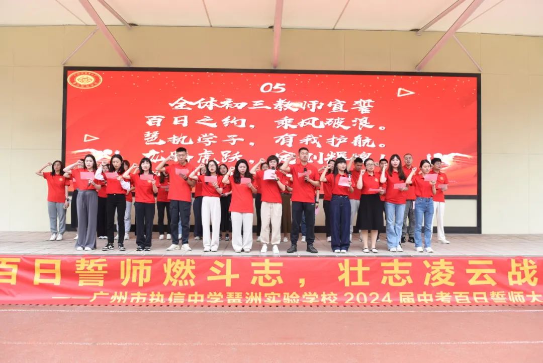 百日誓师燃斗志,壮志凌云战中考——我校2024届中考百日誓师大会 第11张 百日誓师燃斗志,壮志凌云战中考——我校2024届中考百日誓师大会 第11张