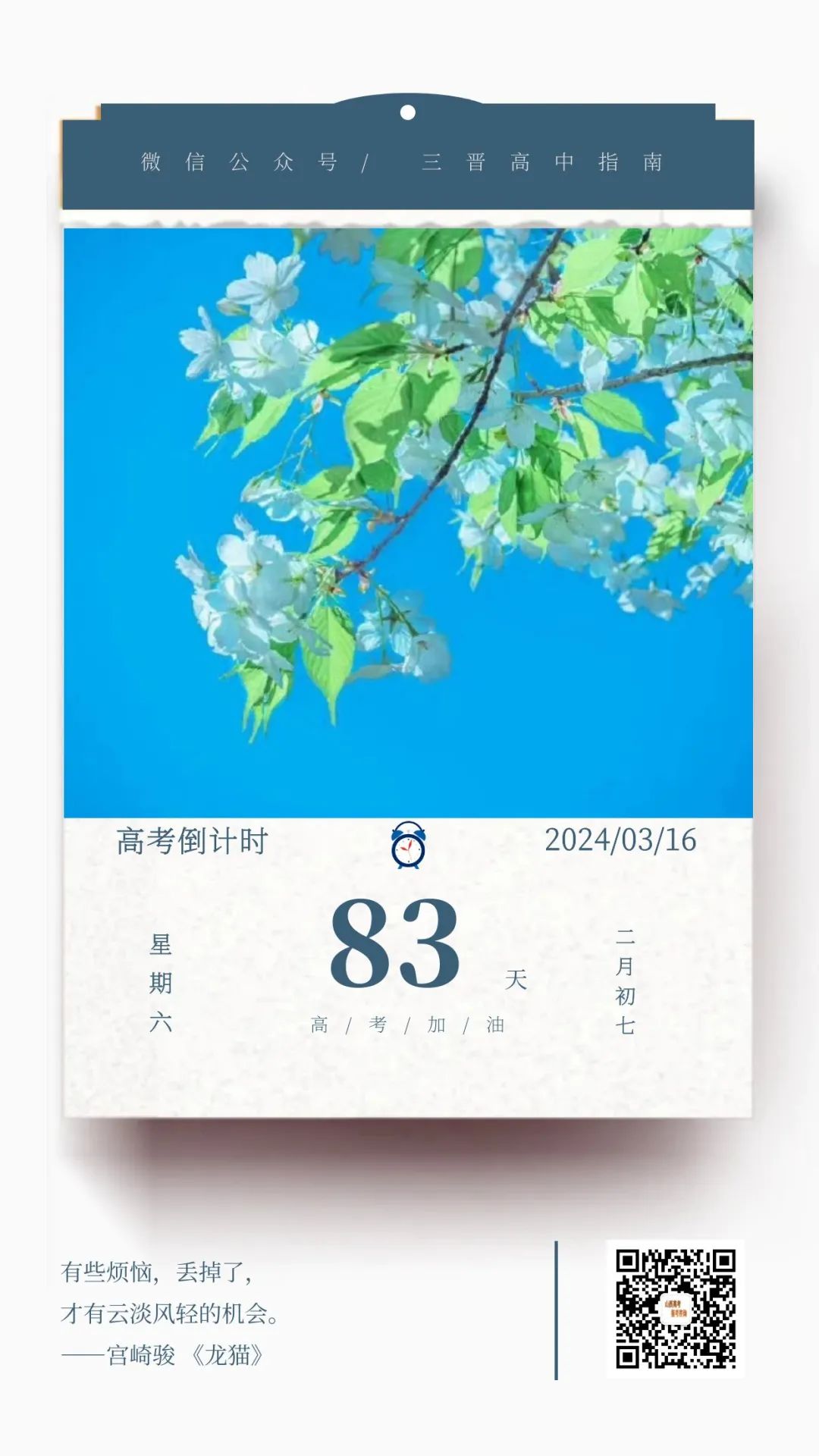 2024高考倒计时83天 第1张 2024高考倒计时83天 第1张