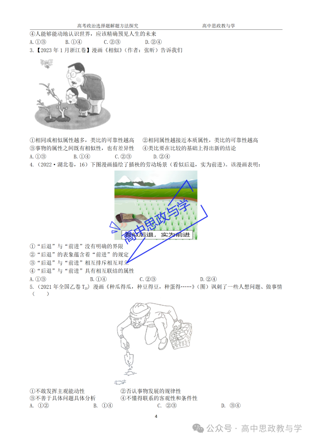 【解题方法】高考政治漫画类选择题解题方法探究 第44张 【解题方法】高考政治漫画类选择题解题方法探究 第44张