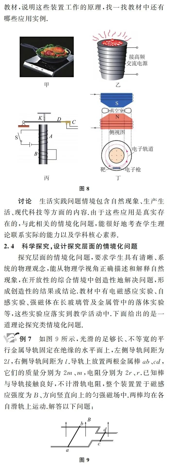 【高考】许冬保|追溯高考真题情境 谋划教考衔接方略——基于近3年全国高考卷电磁感应情境化试题的分析 第7张