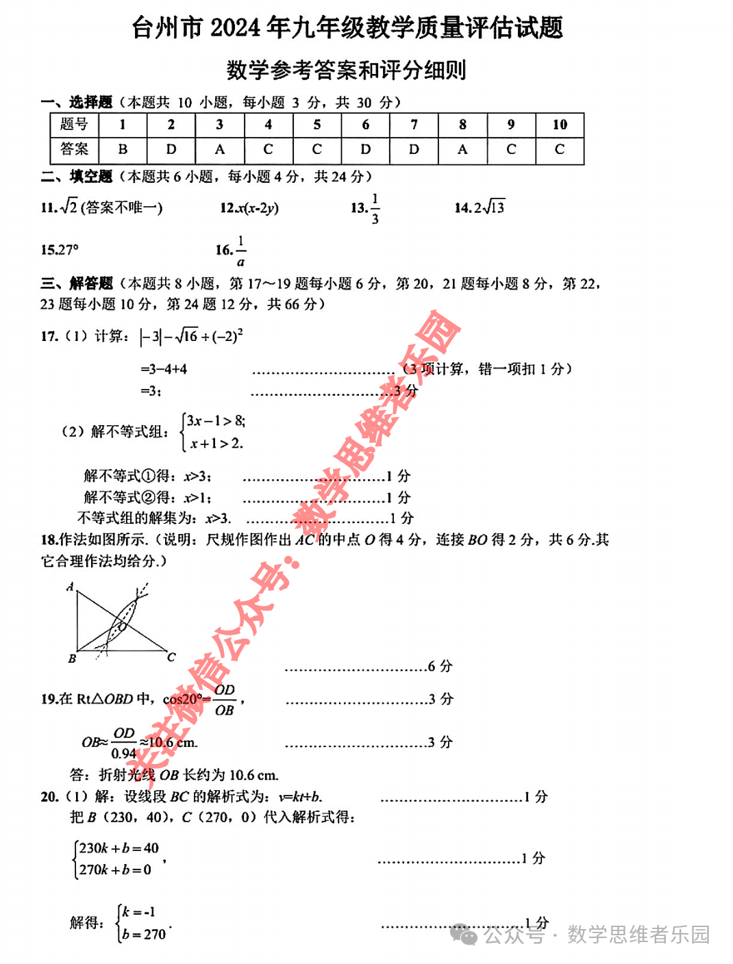 【浙江地市首考 中考一模】2024台州市3月中考一模数学及5科真题(答案)! 第8张 【浙江地市首考 中考一模】2024台州市3月中考一模数学及5科真题(答案)! 第8张