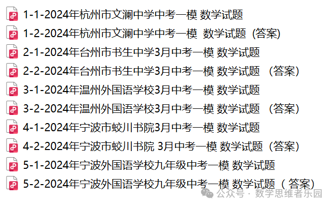 【浙江地市首考 中考一模】2024台州市3月中考一模数学及5科真题(答案)! 第16张 【浙江地市首考 中考一模】2024台州市3月中考一模数学及5科真题(答案)! 第16张