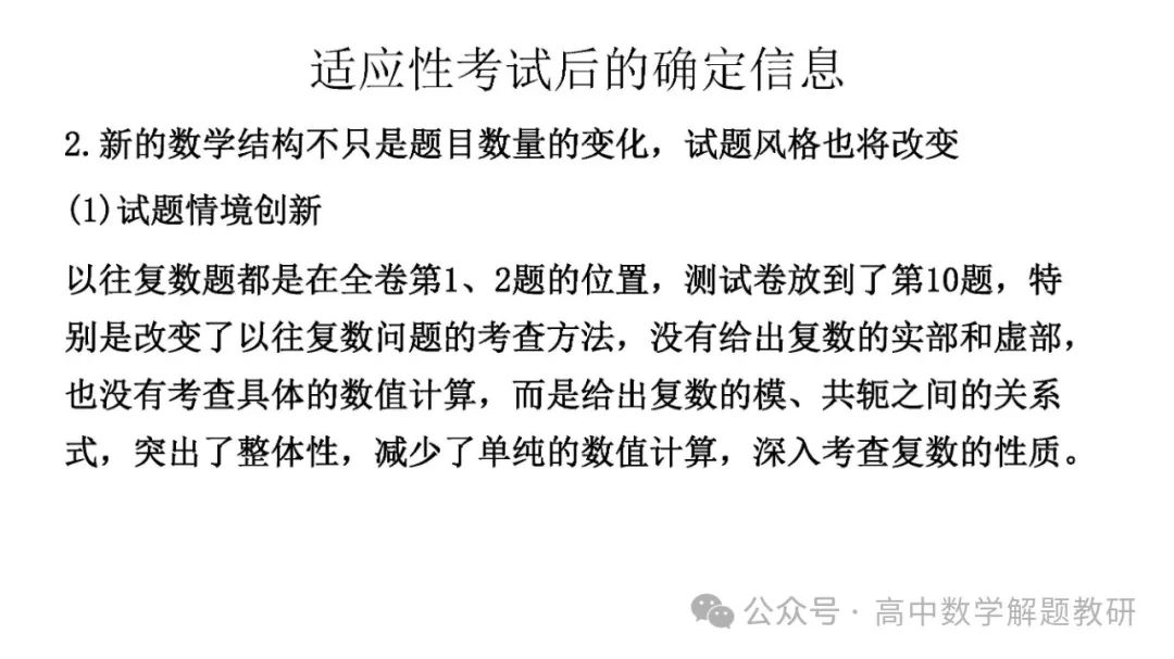 高考复习策略专题:基于“三新”的高三数学复习备考策略 第86张