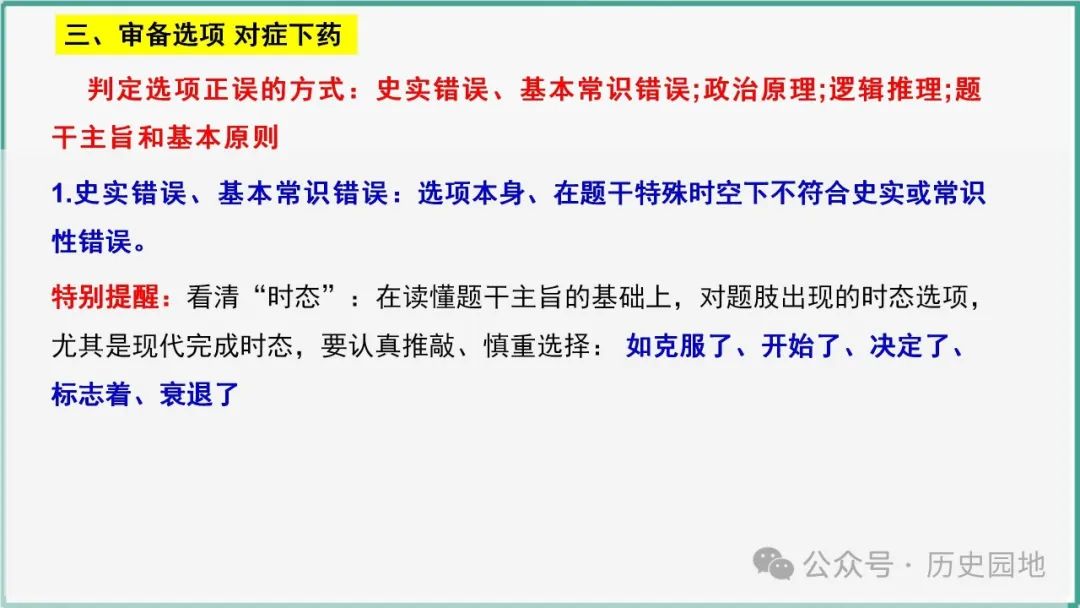 授之以渔 | 2024高考历史选择题解题技巧和方法:三审六原则 第48张