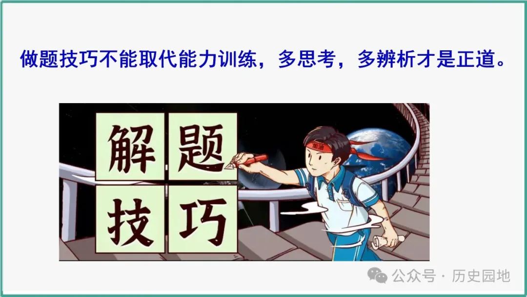 授之以渔 | 2024高考历史选择题解题技巧和方法:三审六原则 第87张