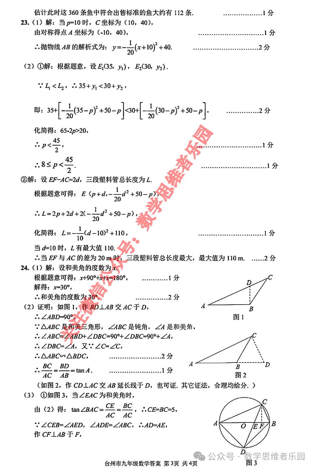 【浙江地市首考 中考一模】2024台州市3月中考一模数学及5科真题(答案)! 第10张 【浙江地市首考 中考一模】2024台州市3月中考一模数学及5科真题(答案)! 第10张