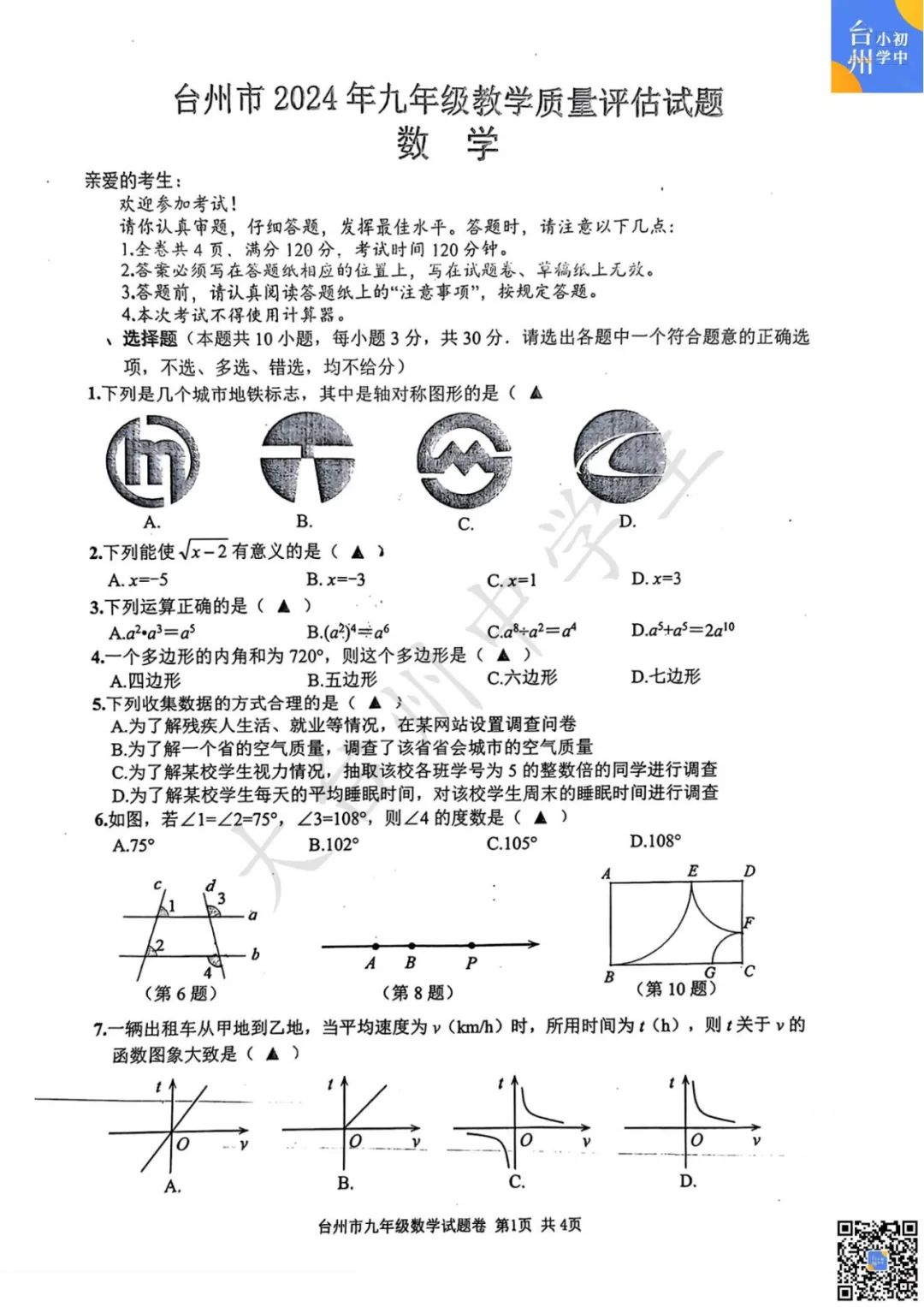 【五科齐】2024年台州市中考一模真题 第9张