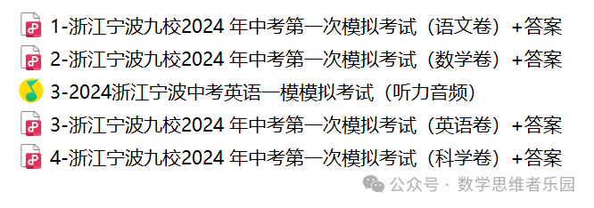 【浙江地市首考 中考一模】2024台州市3月中考一模数学及5科真题(答案)! 第15张 【浙江地市首考 中考一模】2024台州市3月中考一模数学及5科真题(答案)! 第15张