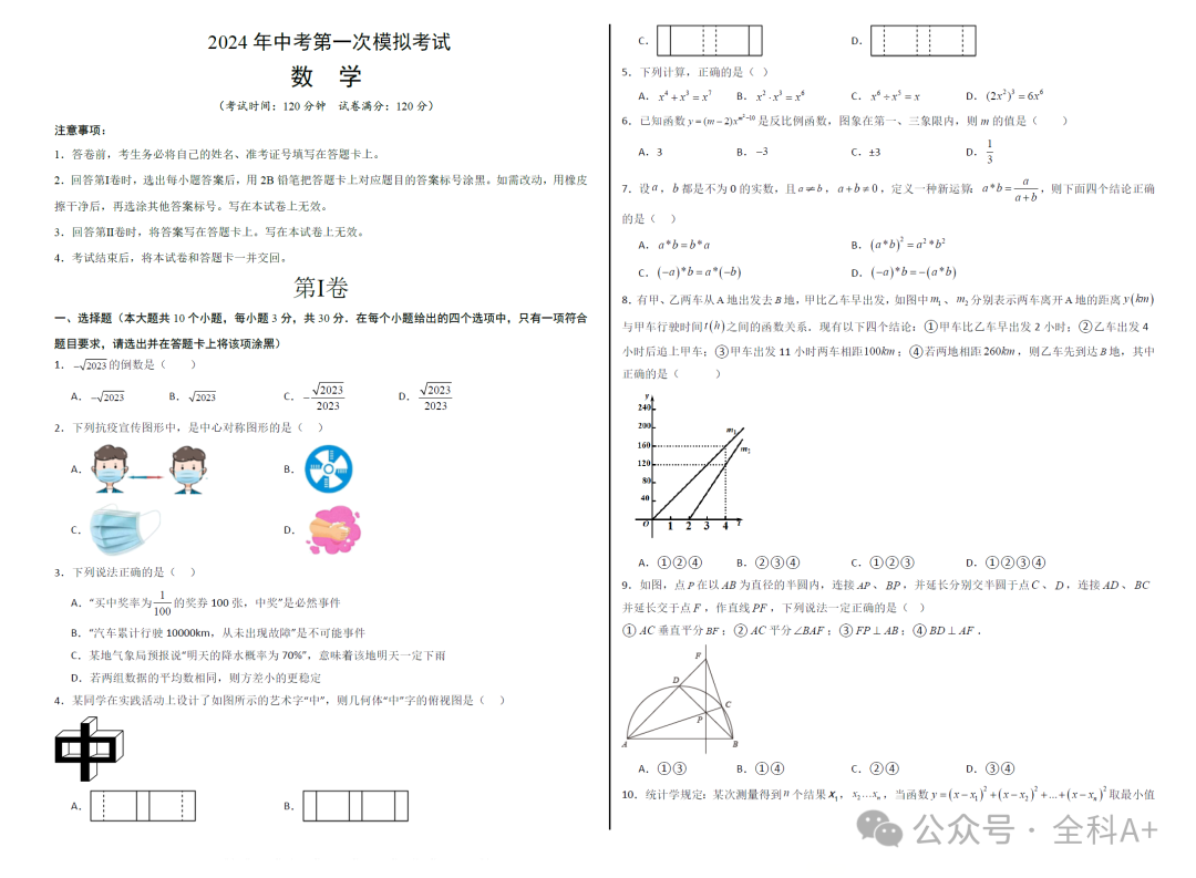 【2024中考】《初中数学•备战中考数学第一次模拟资源精选》各地多版 第12张