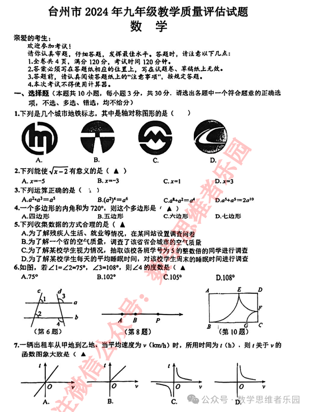 【浙江地市首考 中考一模】2024台州市3月中考一模数学及5科真题(答案)! 第3张 【浙江地市首考 中考一模】2024台州市3月中考一模数学及5科真题(答案)! 第3张