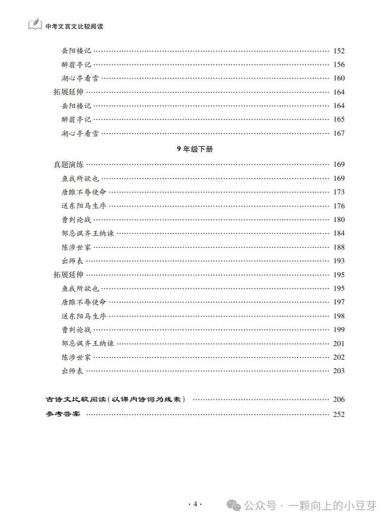 《中考文言文比较阅读》针对中考新题型,对近五年中考语文的及近三年上海各区模考比较阅读的深入分析和研究,提炼而出,结合课本紧扣中考 第8张