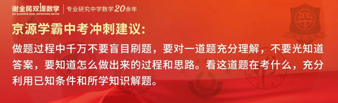 中考数学创下最高记录,京源B同学:初三下学期如何从七八十分冲到95+ 第8张