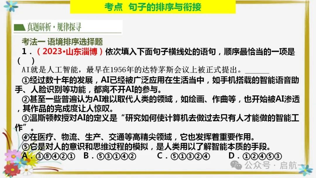 句子排序与衔接(课件)-2024年中考语文二轮复习讲练测(全国通用) 第6张