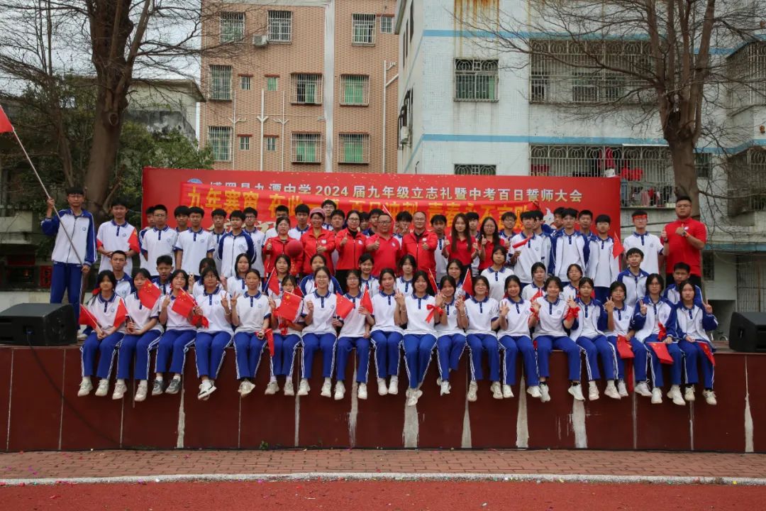 奋战百日 决胜中考 —— 九潭中学2024届中考百日誓师大会圆满举行 第91张 奋战百日 决胜中考 —— 九潭中学2024届中考百日誓师大会圆满举行 第91张