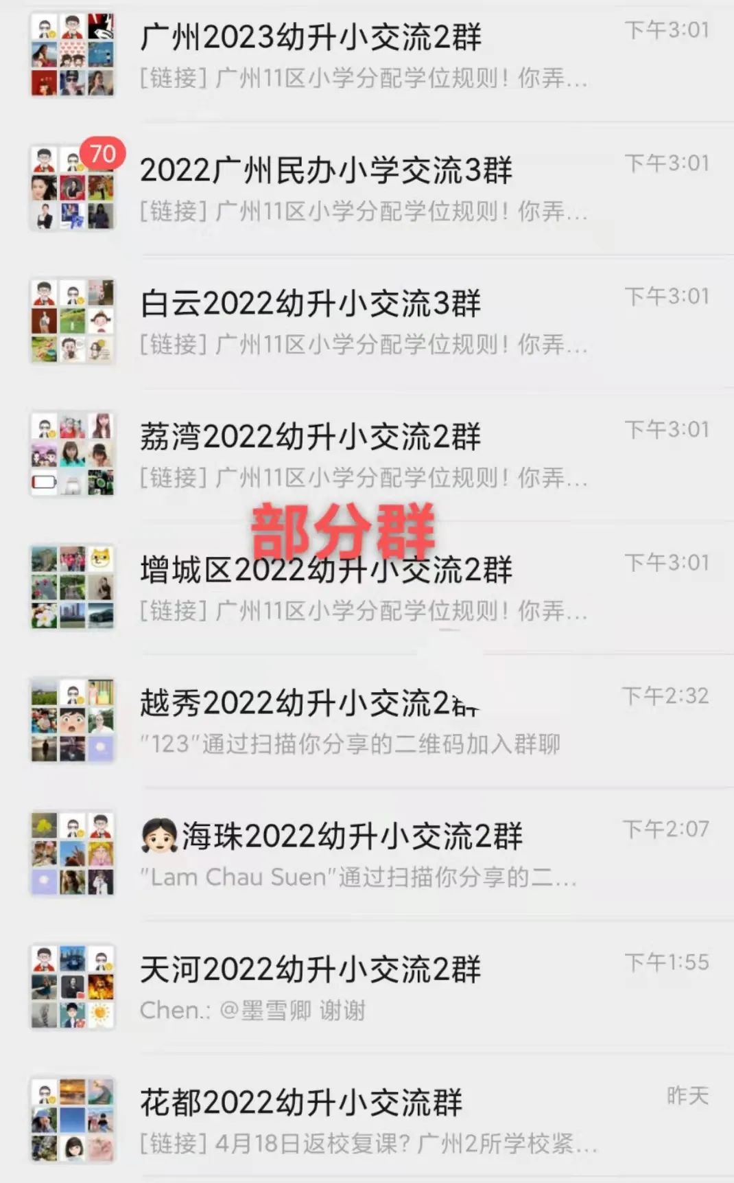 广州幼升小/小升初/中考升学指导群来了,限时开放进群! 第3张