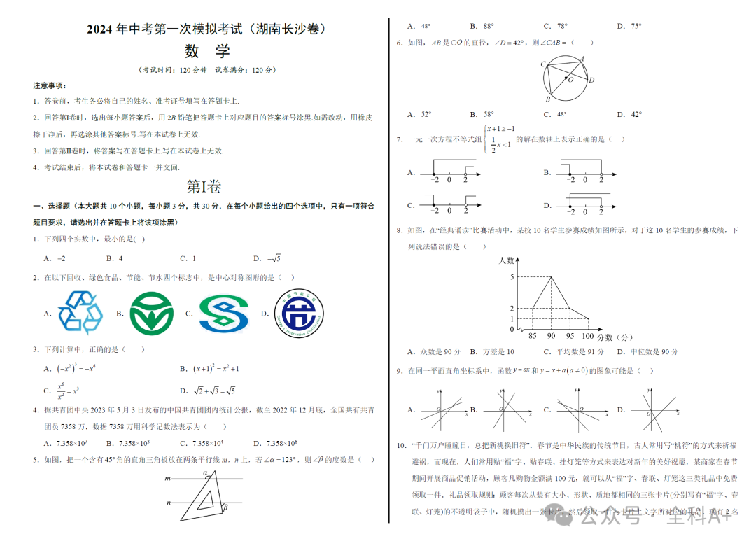 【2024中考】《初中数学•备战中考数学第一次模拟资源精选》各地多版 第15张