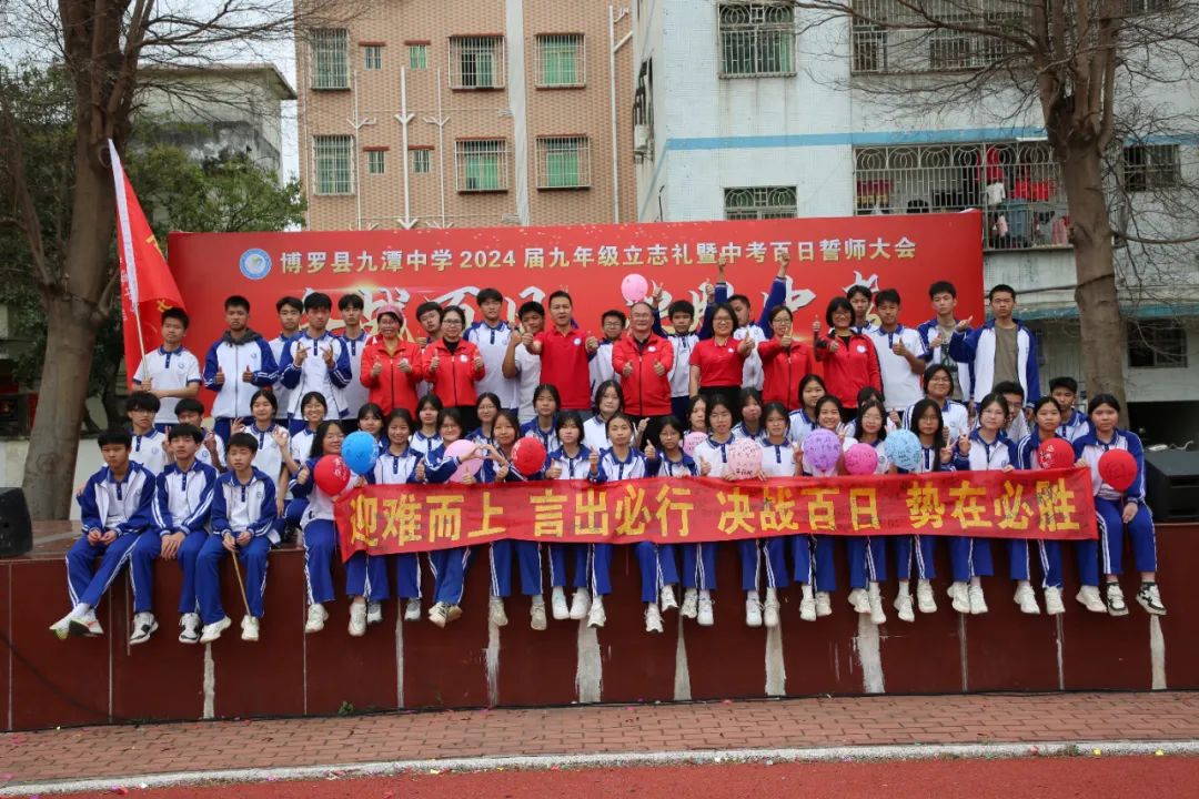 奋战百日 决胜中考 —— 九潭中学2024届中考百日誓师大会圆满举行 第93张 奋战百日 决胜中考 —— 九潭中学2024届中考百日誓师大会圆满举行 第93张