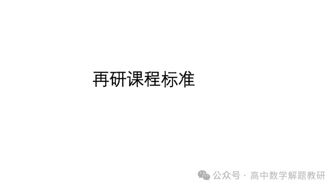 高考复习策略专题:基于“三新”的高三数学复习备考策略 第21张