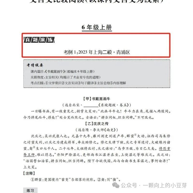 《中考文言文比较阅读》针对中考新题型,对近五年中考语文的及近三年上海各区模考比较阅读的深入分析和研究,提炼而出,结合课本紧扣中考 第9张