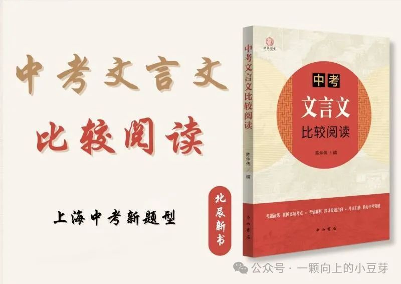 《中考文言文比较阅读》针对中考新题型,对近五年中考语文的及近三年上海各区模考比较阅读的深入分析和研究,提炼而出,结合课本紧扣中考 第2张