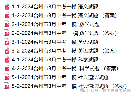【浙江地市首考 中考一模】2024台州市3月中考一模数学及5科真题(答案)! 第12张 【浙江地市首考 中考一模】2024台州市3月中考一模数学及5科真题(答案)! 第12张